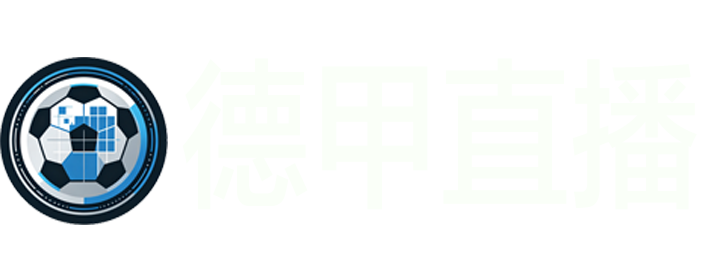 德甲直播